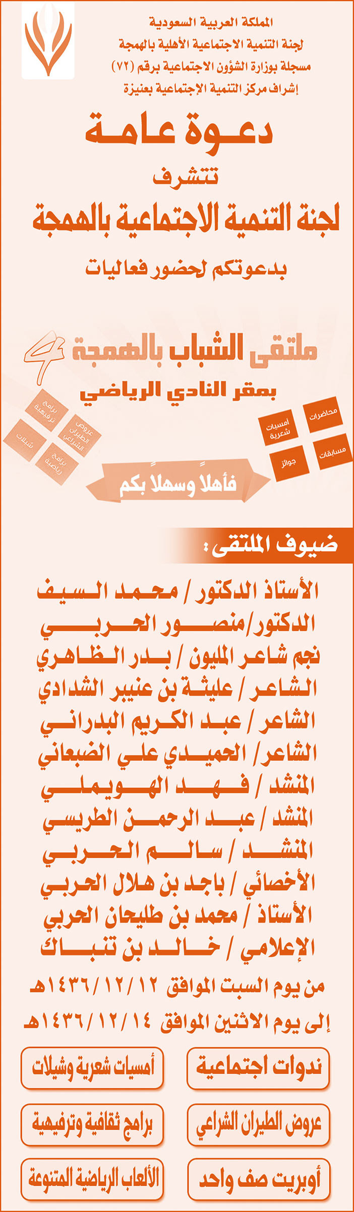 دعوة عامة ملتقى الشباب بالهمجة بمقر النادي الرياضي 