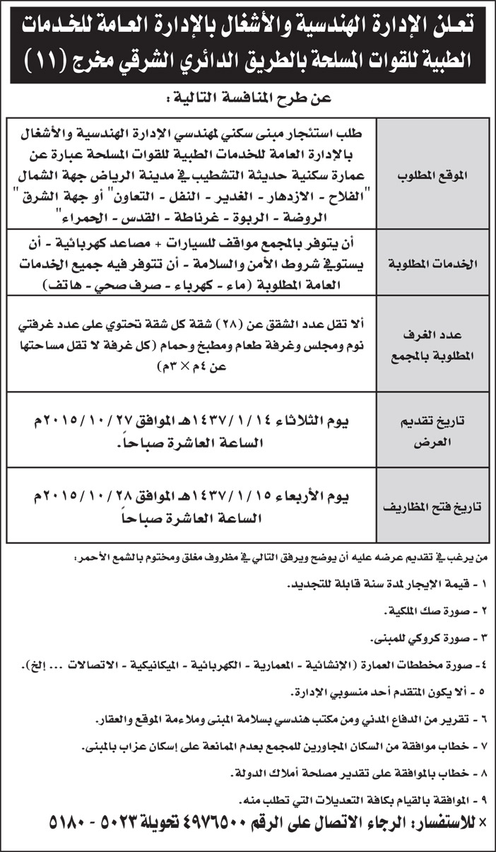 تعلن الادارة الهندسية والاشغال عن طرح منافسة 