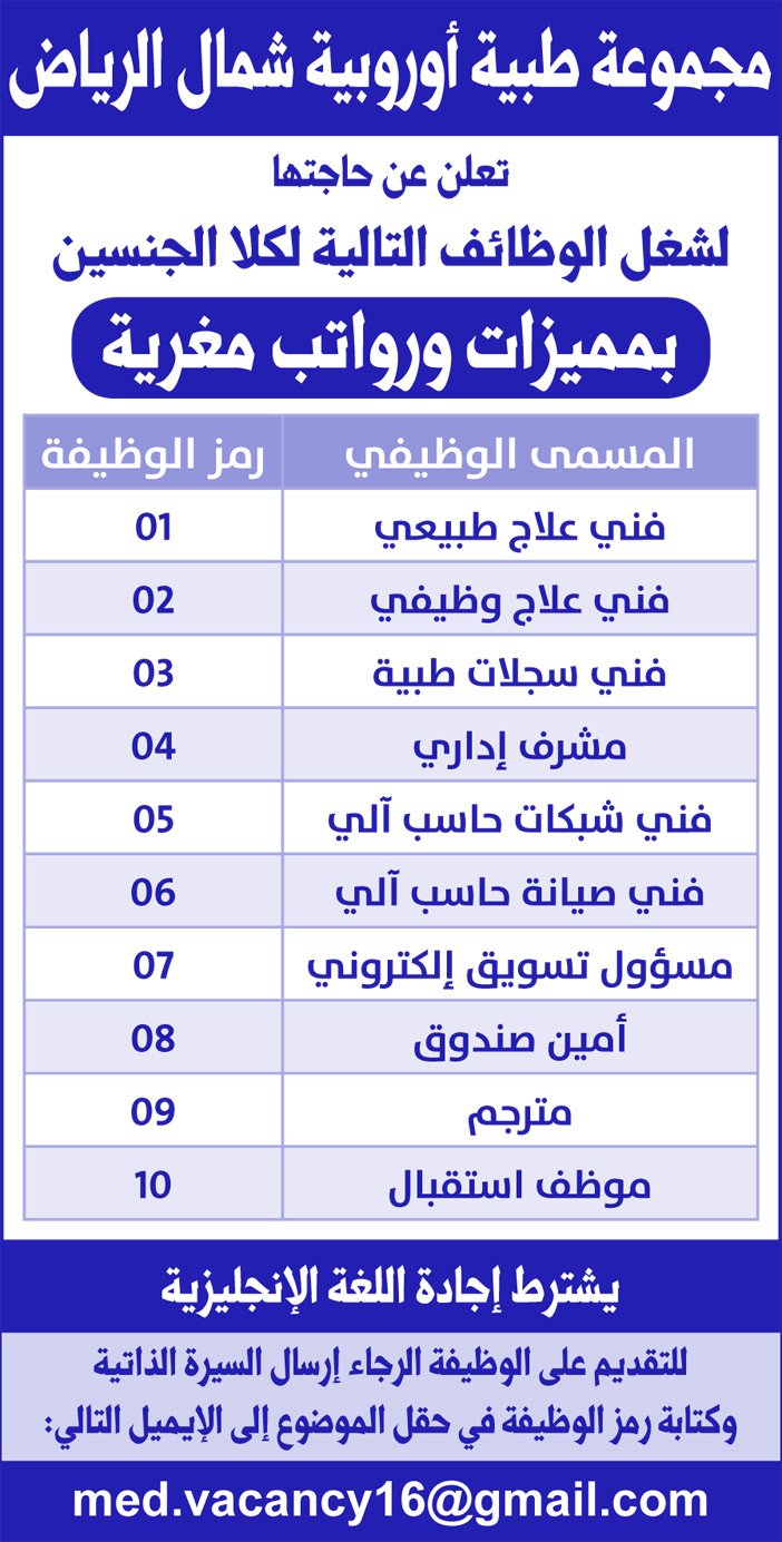 مجموعة طبية اوربية شمال الرياض تعلن عن حاجتها بمميزات ورواتب مغرية 