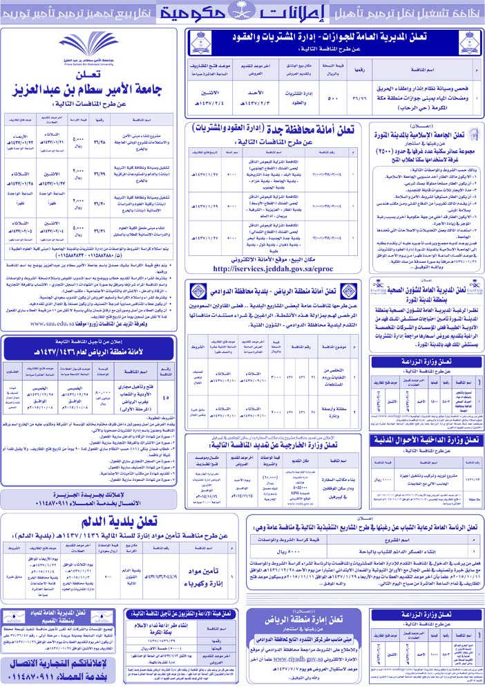 مناقصات حكومية ( بناء - اسئجار - هدم - نقل - صيانة - تشغيل - شراء - بيع) 