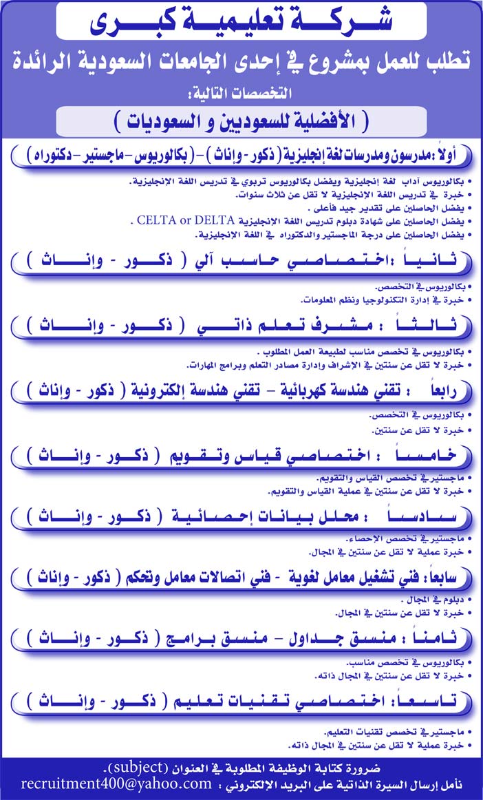 شركة تعليمية كبرى تطلب للعمل فى احدى الجامعات السعودية الرائدة 