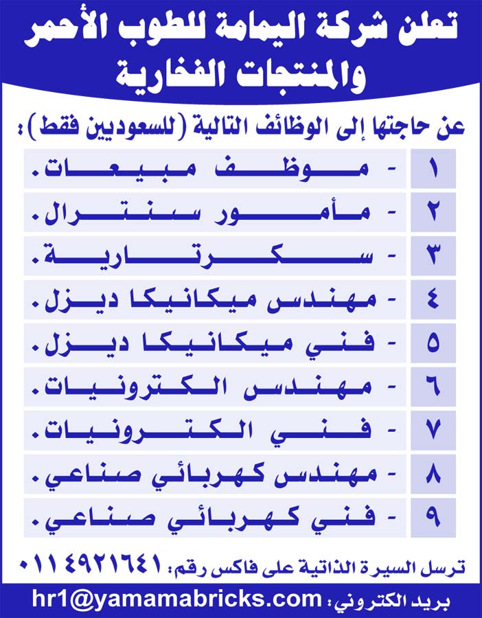 تعلن شركة اليمامة للطوب الاحمر عن حاجتها الى الوظائف التاليه للموظفين 