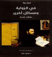 الكتاب: في الرواية ومسائل أخرى: مقالات نقدية 