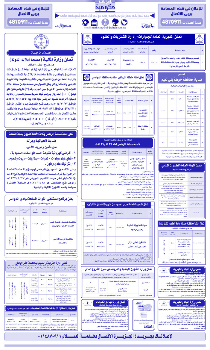 مناقصات حكومية ( بناء - اسئجار - هدم - نقل - صيانة - تشغيل - شراء - بيع) 