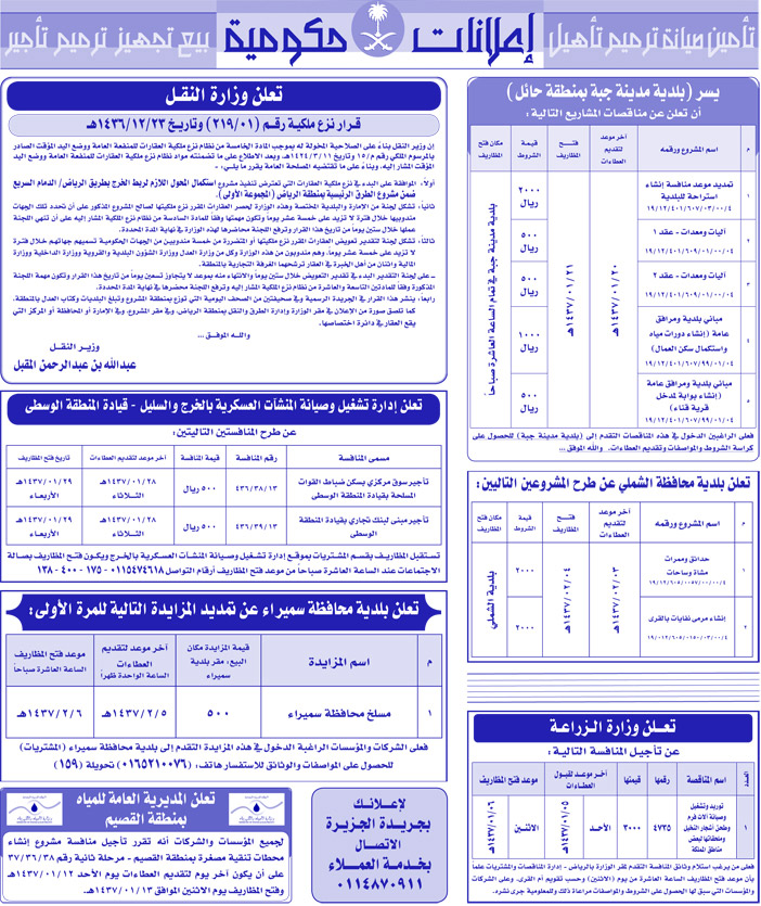 مناقصات حكومية ( بناء - اسئجار - هدم - نقل - صيانة - تشغيل - شراء - بيع) 