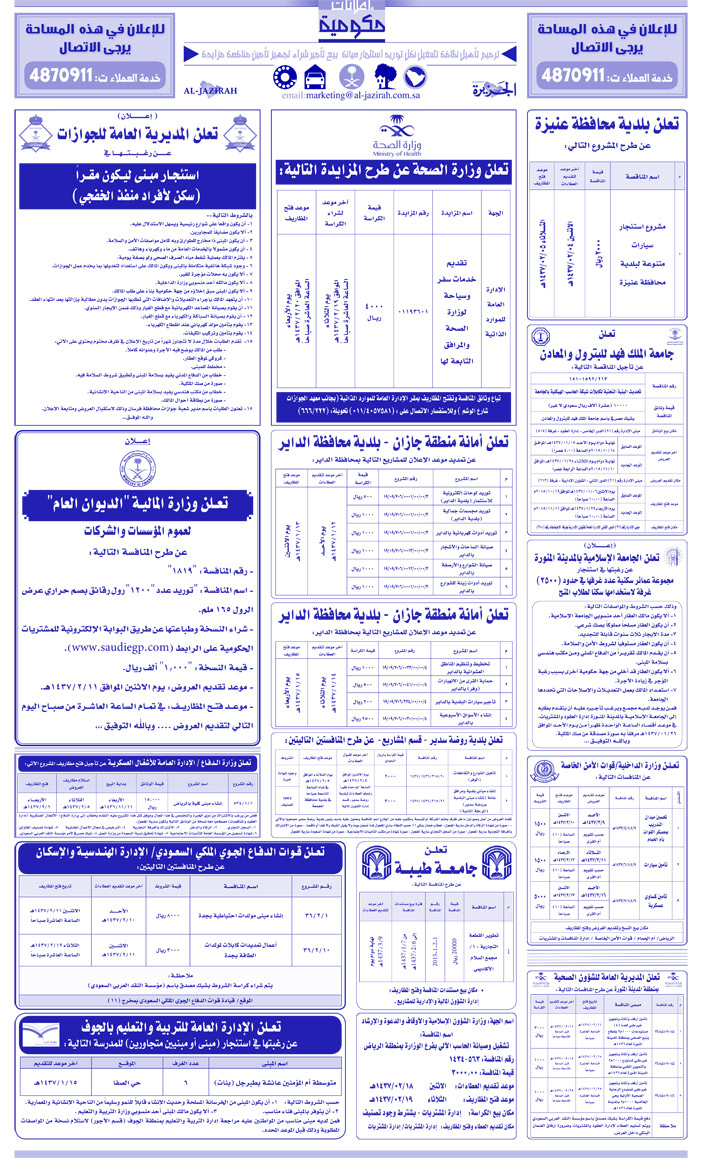 مناقصات حكومية ( بناء - اسئجار - هدم - نقل - صيانة - تشغيل - شراء - بيع) 