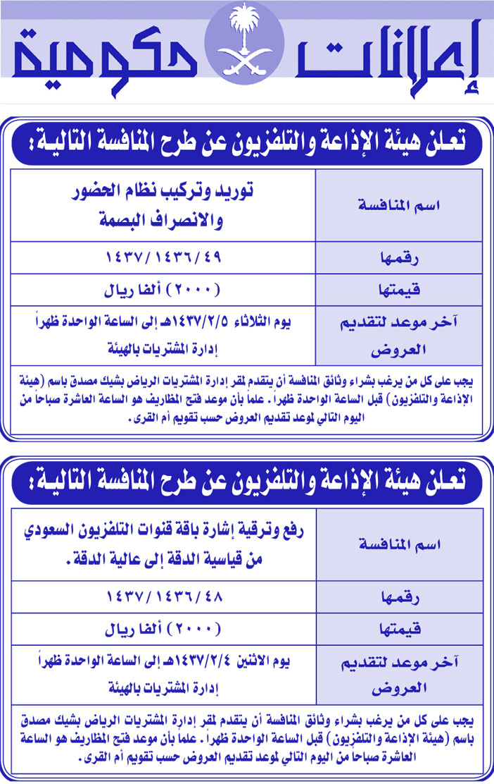 مناقصات حكومية ( بناء - اسئجار - هدم - نقل - صيانة - تشغيل - شراء - بيع) 