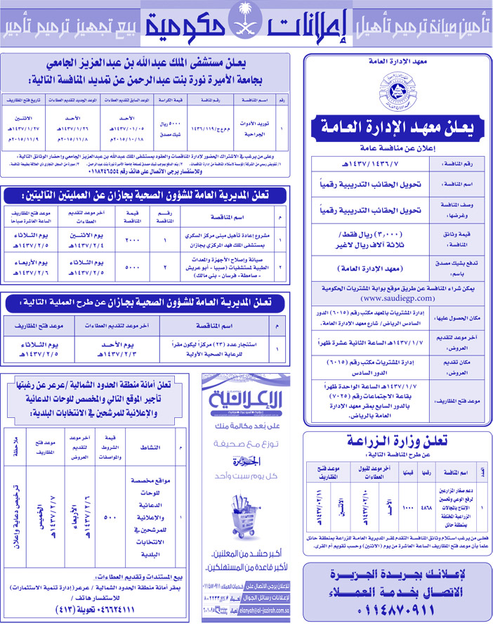 مناقصات حكومية ( بناء - اسئجار - هدم - نقل - صيانة - تشغيل - شراء - بيع) 