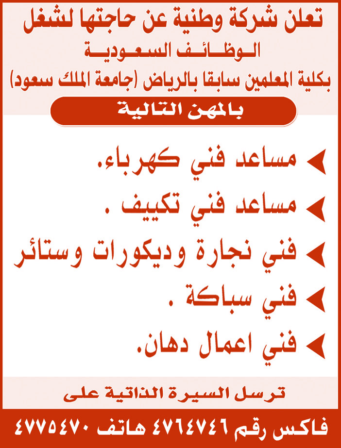 تعلن شركة وطنية عن جاجتها لشغل الوظائف السعودية 