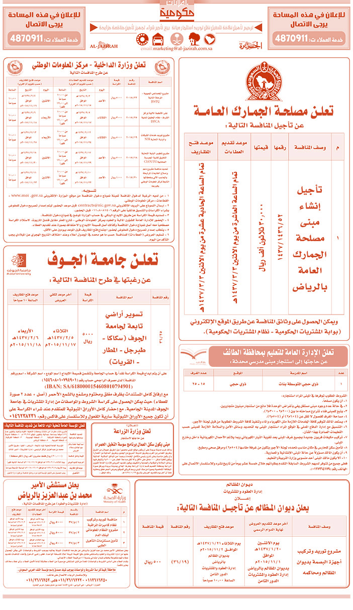 مناقصات حكومية ( بناء - اسئجار - هدم - نقل - صيانة - تشغيل - شراء - بيع) 