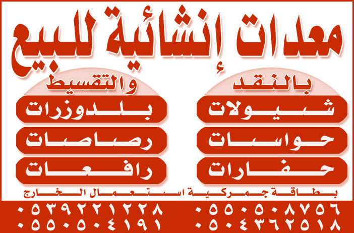 معدات إنشائية للبيع 