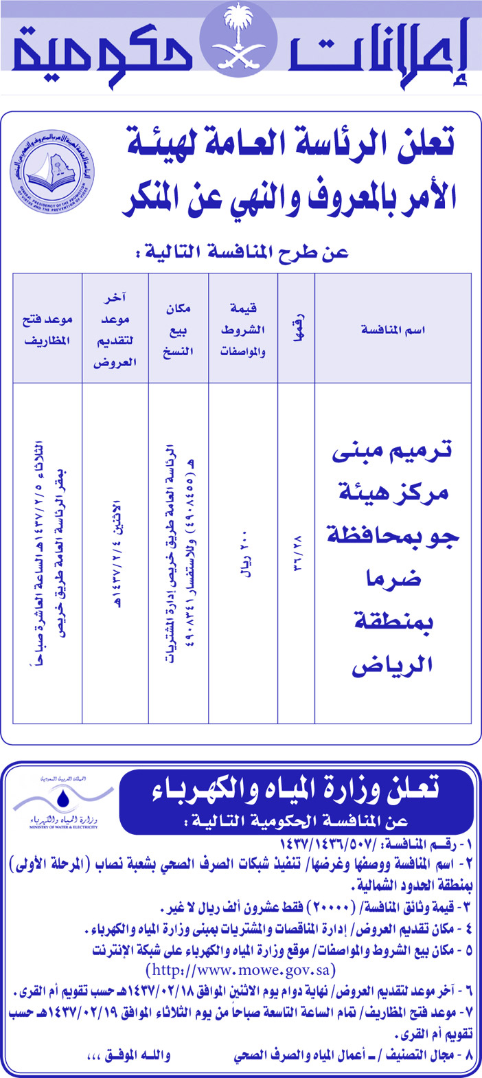 تعلن الرئاسة العامة للامر بالمعروف والنهى عن المنكر عن طرح منافسة 