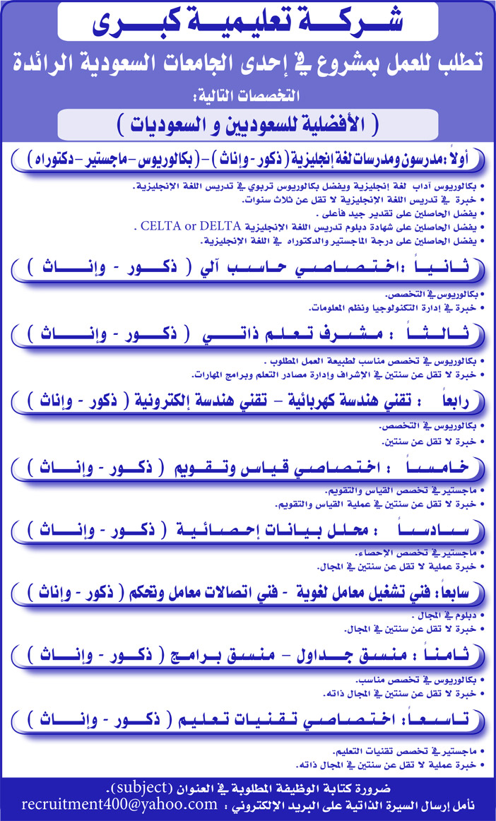 شركة تعليمية كبرى تطلب للعمل باحدى جامعات السعودية الرائدة 