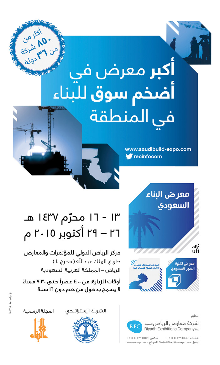 معرض البناء السعودى اكبر معرض فى اضخم سوق للبناء فى المنطقة 