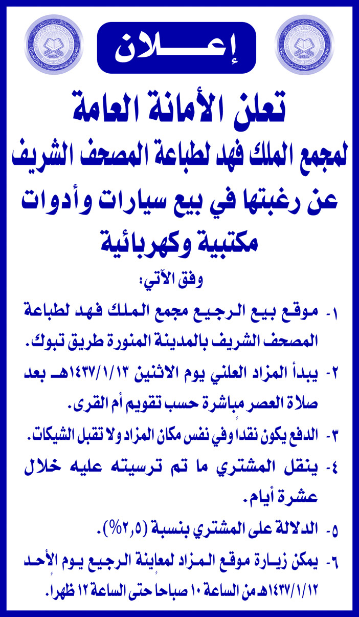 تعلن الامانه العامة لمجمع الملك فهد لطباعة المصحف الشرسف عن رغبتها بيع سيارات واداوت مكتبيه وكهربائيه 