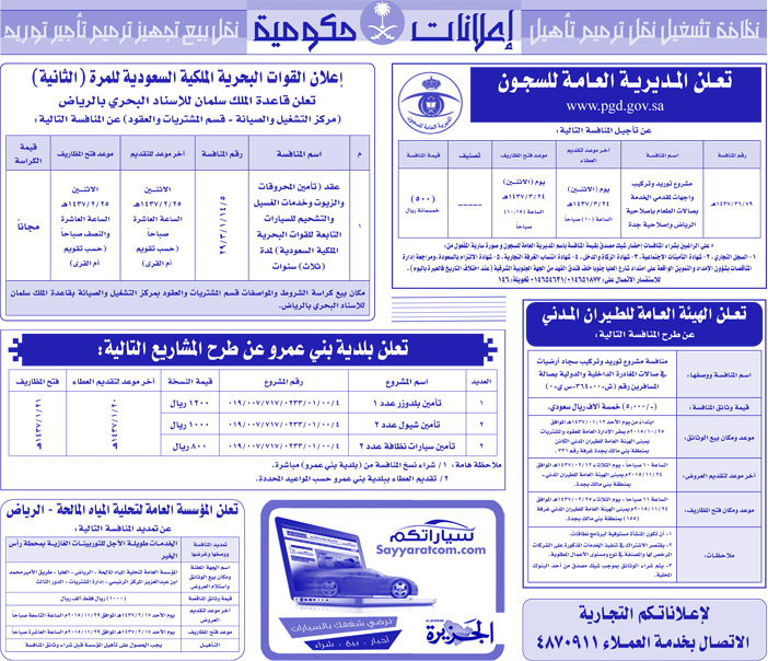 مناقصات حكومية ( بناء - اسئجار - هدم - نقل - صيانة - تشغيل - شراء - بيع) 