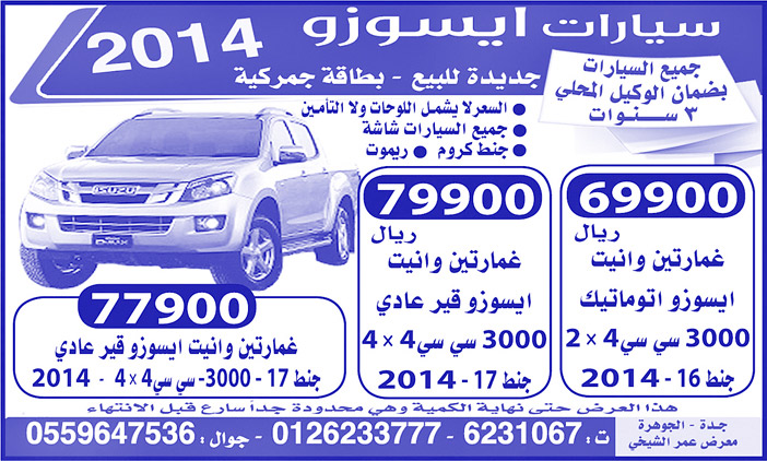 سيارات ايسوزو 2014 ضمان وكيل 