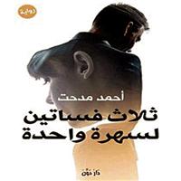 رواية «ثلاث فساتين لسهرة واحدة» 