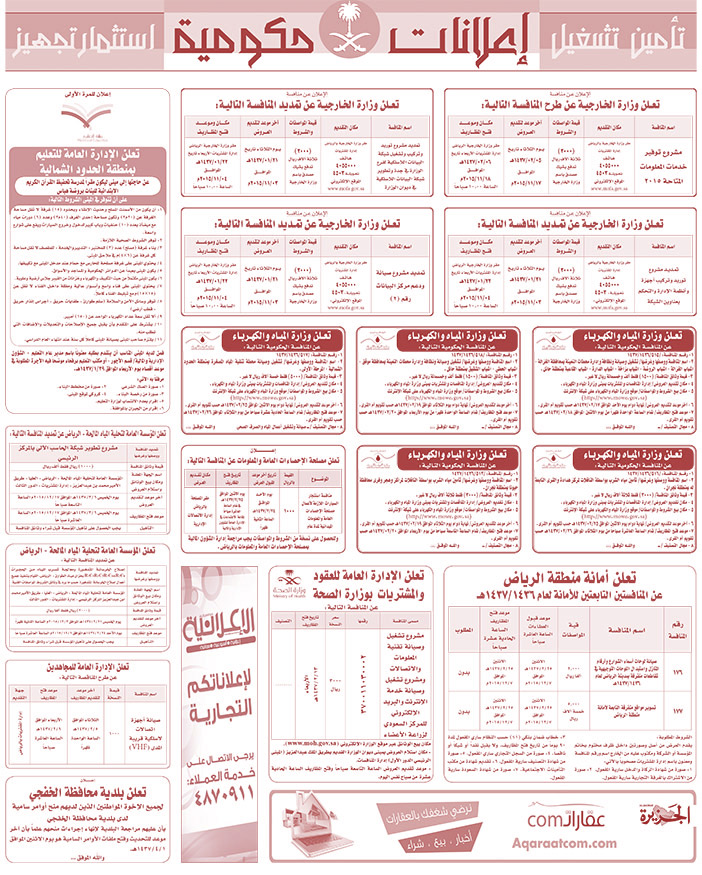 مناقصات حكومية ( بناء - اسئجار - هدم - نقل - صيانة - تشغيل - شراء - بيع) 