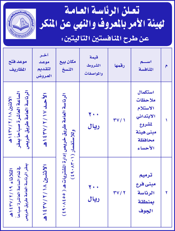 تعلن الرئاسة العامة لهيئة الامر بالمعروف والنهى عن المنكرعن طرح منافستين 