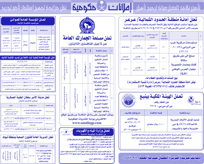 مناقصات حكومية ( بناء - اسئجار - هدم - نقل - صيانة - تشغيل - شراء - بيع) 