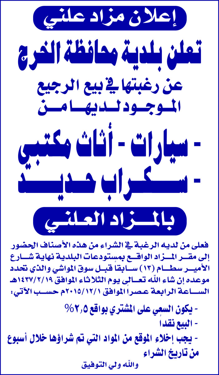 اعلان مزاد علنى تعلن بلدية محافظة الخرج عن رغبتها فى بيع الرجيع 