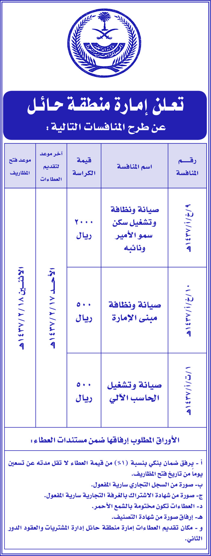 مناقصات حكومية ( بناء - اسئجار - هدم - نقل - صيانة - تشغيل - شراء - بيع) 