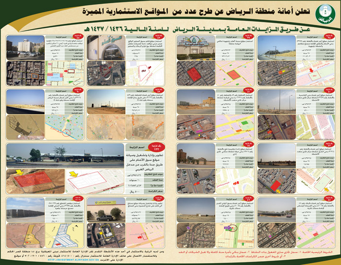 تعلن امانة منطقة الرياض عن طرح عدد من المواقع الاستثمارية المميزة 