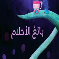 بائع الأحلام 