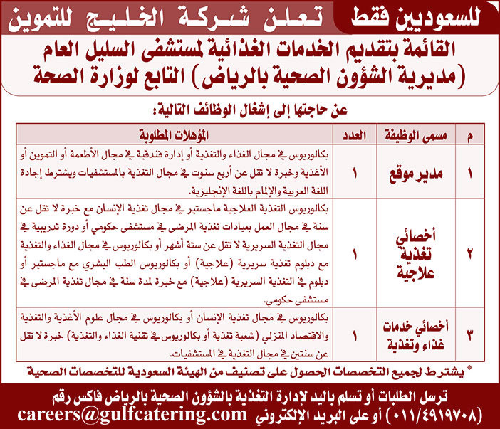 تعلن الخليج للتموين عن حاجتها لشغل الوظائف الأتية 