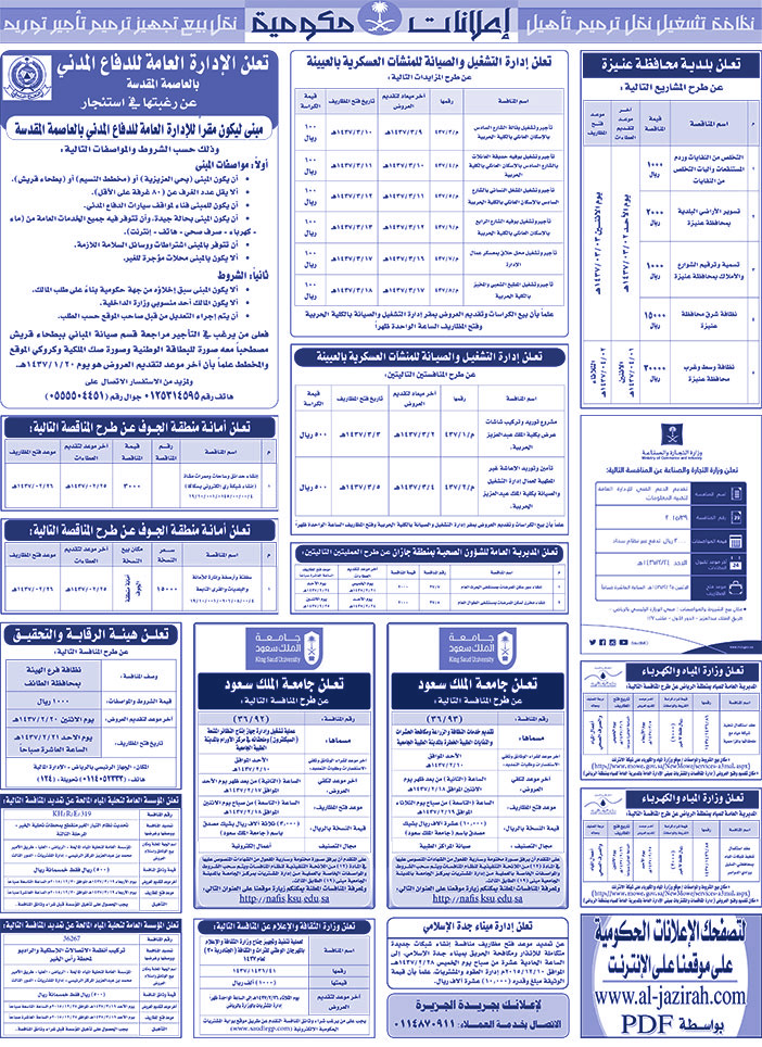 مناقصات حكومية ( بناء - اسئجار - هدم - نقل - صيانة - تشغيل - شراء - بيع) 