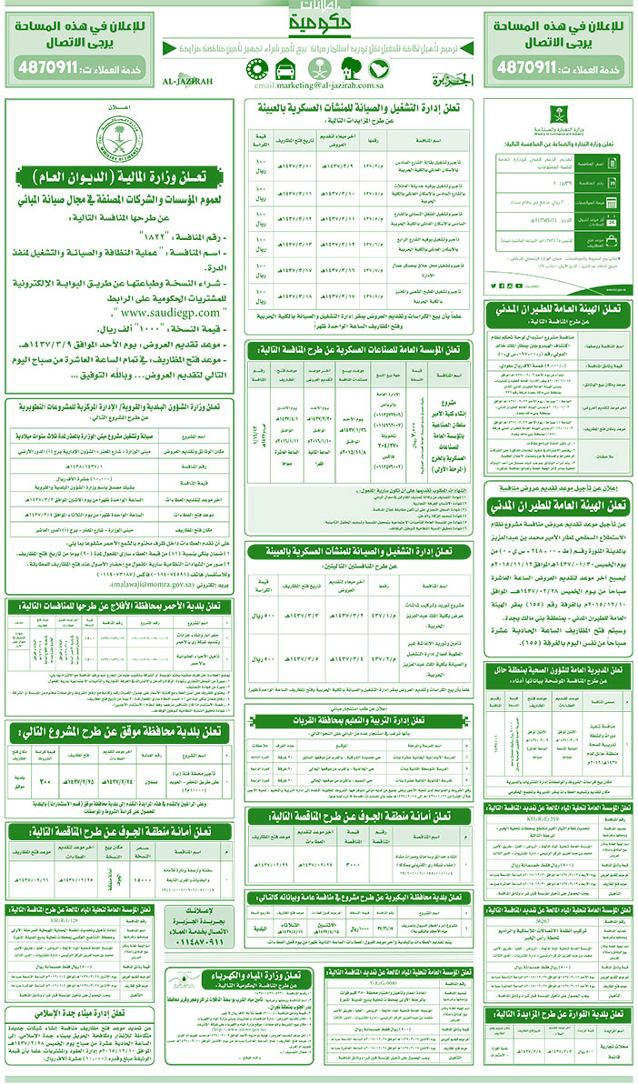 مناقصات حكومية ( بناء - اسئجار - هدم - نقل - صيانة - تشغيل - شراء - بيع) 