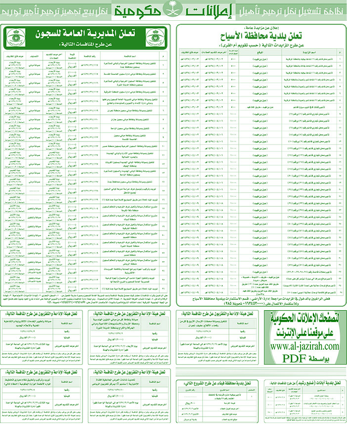 مناقصات حكومية ( بناء - اسئجار - هدم - نقل - صيانة - تشغيل - شراء - بيع) 