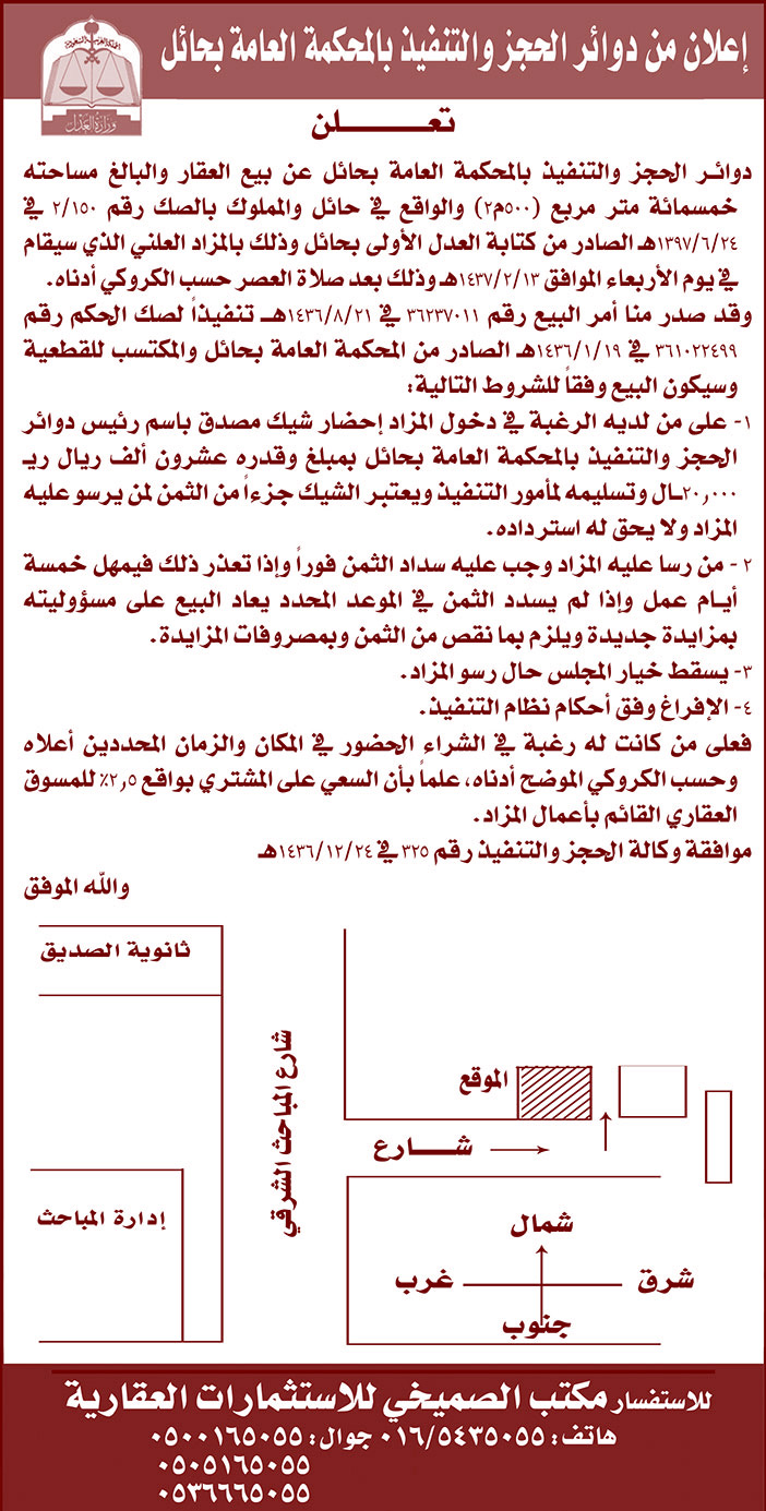 إعلان من دوائر الحجز والتفيذ بالمحكمة العامة بحائل 