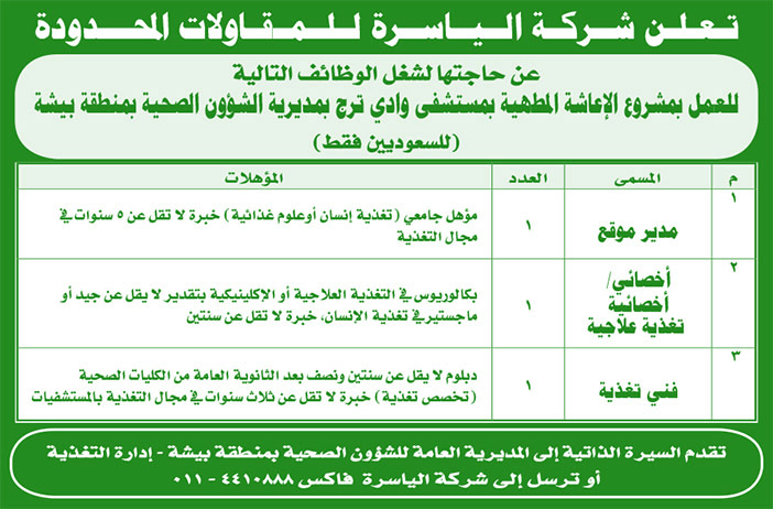 تعلن شركة الياسرة للمقاولات عن حاجتها لوظائف 