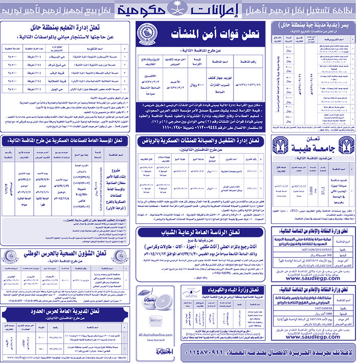 مناقصات حكومية ( بناء - اسئجار - هدم - نقل - صيانة - تشغيل - شراء - بيع) 