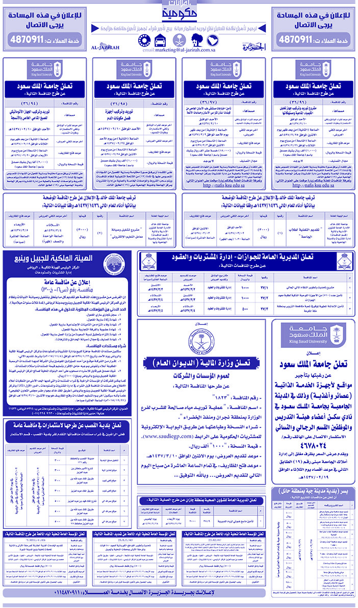 مناقصات حكومية ( بناء - اسئجار - هدم - نقل - صيانة - تشغيل - شراء - بيع) 