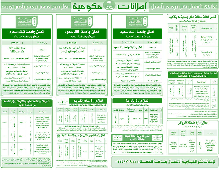 مناقصات حكومية ( بناء - اسئجار - هدم - نقل - صيانة - تشغيل - شراء - بيع) 