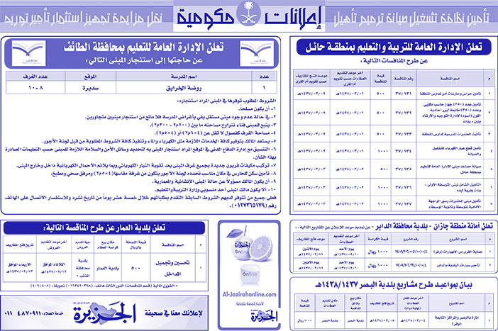 مناقصات حكومية ( بناء - اسئجار - هدم - نقل - صيانة - تشغيل - شراء - بيع) 