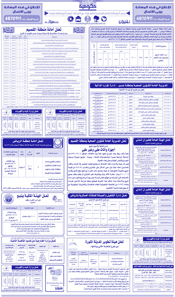 مناقصات حكومية ( بناء - اسئجار - هدم - نقل - صيانة - تشغيل - شراء - بيع) 