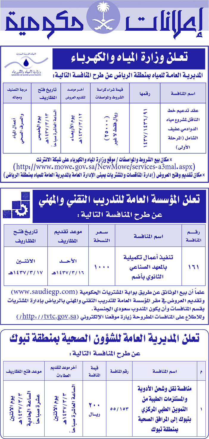 مناقصات حكومية ( بناء - اسئجار - هدم - نقل - صيانة - تشغيل - شراء - بيع) 