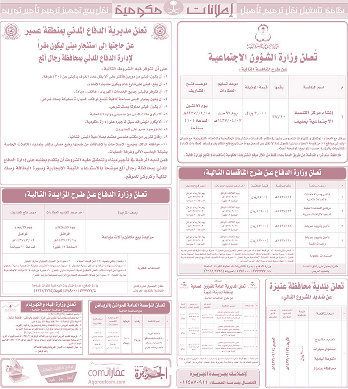 مناقصات حكومية ( بناء - اسئجار - هدم - نقل - صيانة - تشغيل - شراء - بيع) 