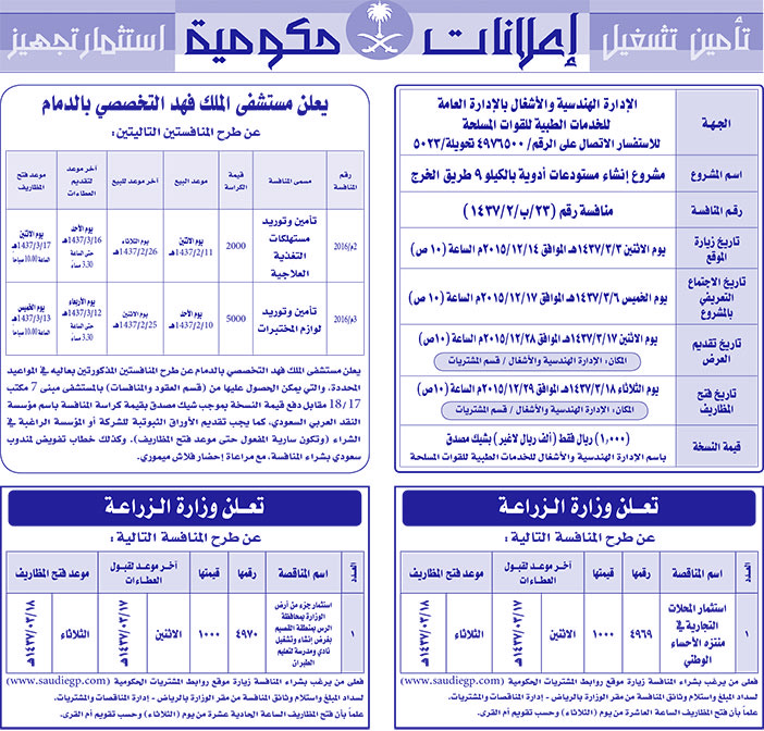 مناقصات حكومية ( بناء - اسئجار - هدم - نقل - صيانة - تشغيل - شراء - بيع) 