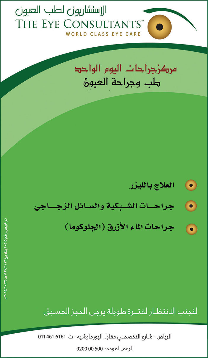 الأستشاريون لطب العيون مركز جراحات اليوم الواحد طب وجراحة العيون 