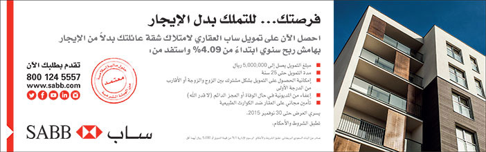 بنك ساب فرصتك ... للتملك بدل الإيجار 