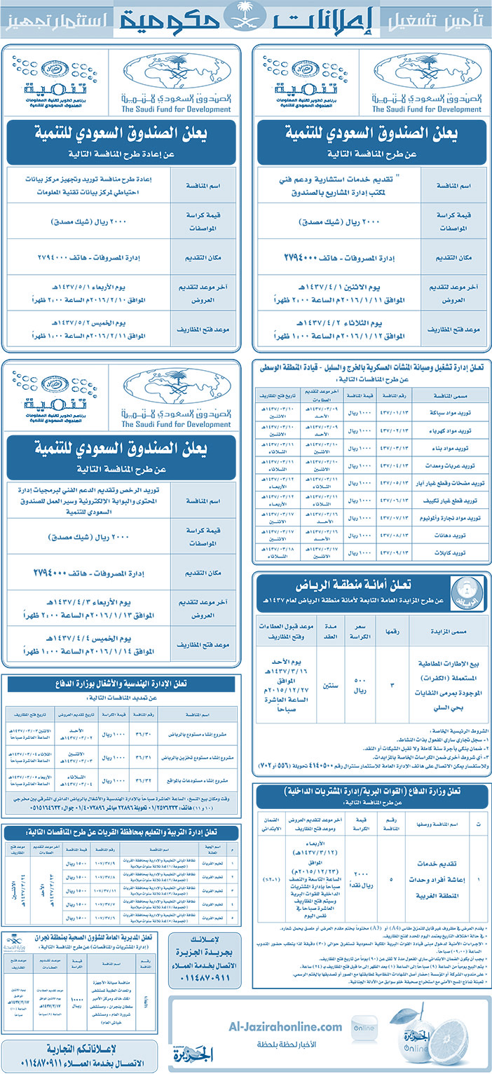 مناقصات حكومية ( بناء - اسئجار - هدم - نقل - صيانة - تشغيل - شراء - بيع) 