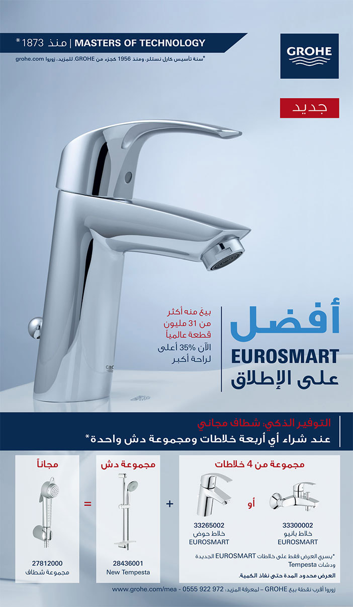 Grohe التوفير الذكى افضل على الاطلاق 