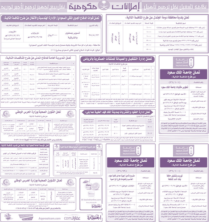 مناقصات حكومية ( بناء - اسئجار - هدم - نقل - صيانة - تشغيل - شراء - بيع) 