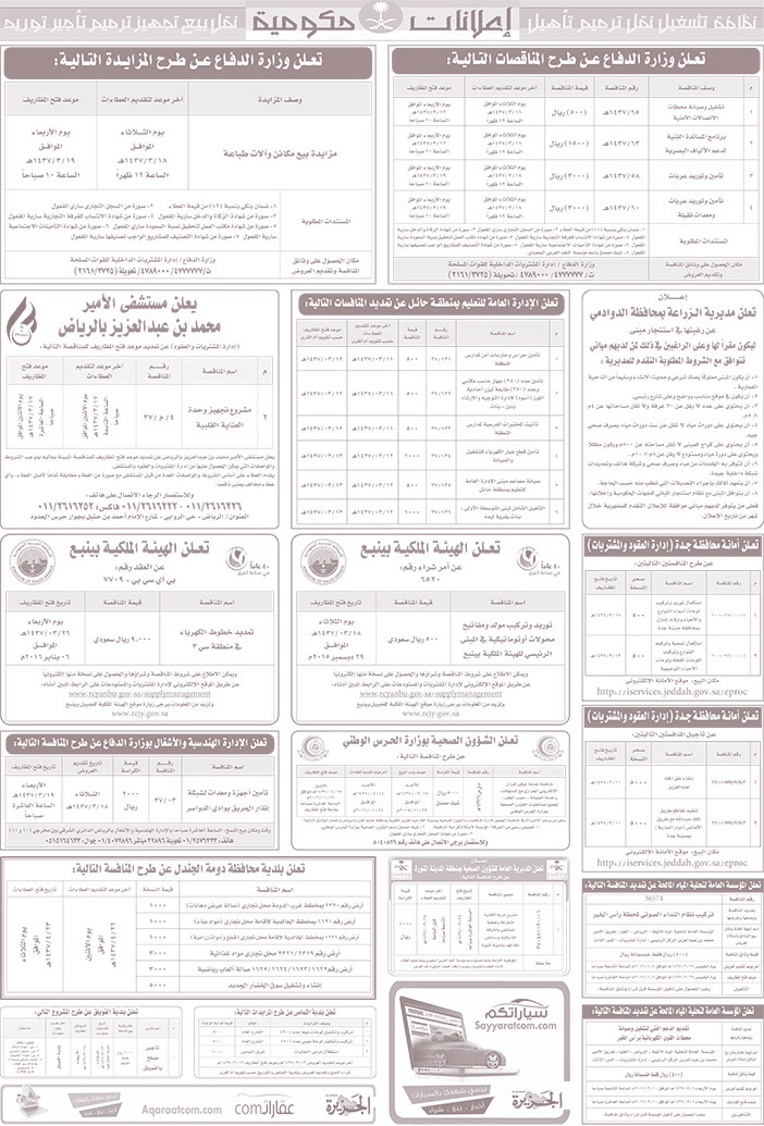 مناقصات حكومية ( بناء - اسئجار - هدم - نقل - صيانة - تشغيل - شراء - بيع) 