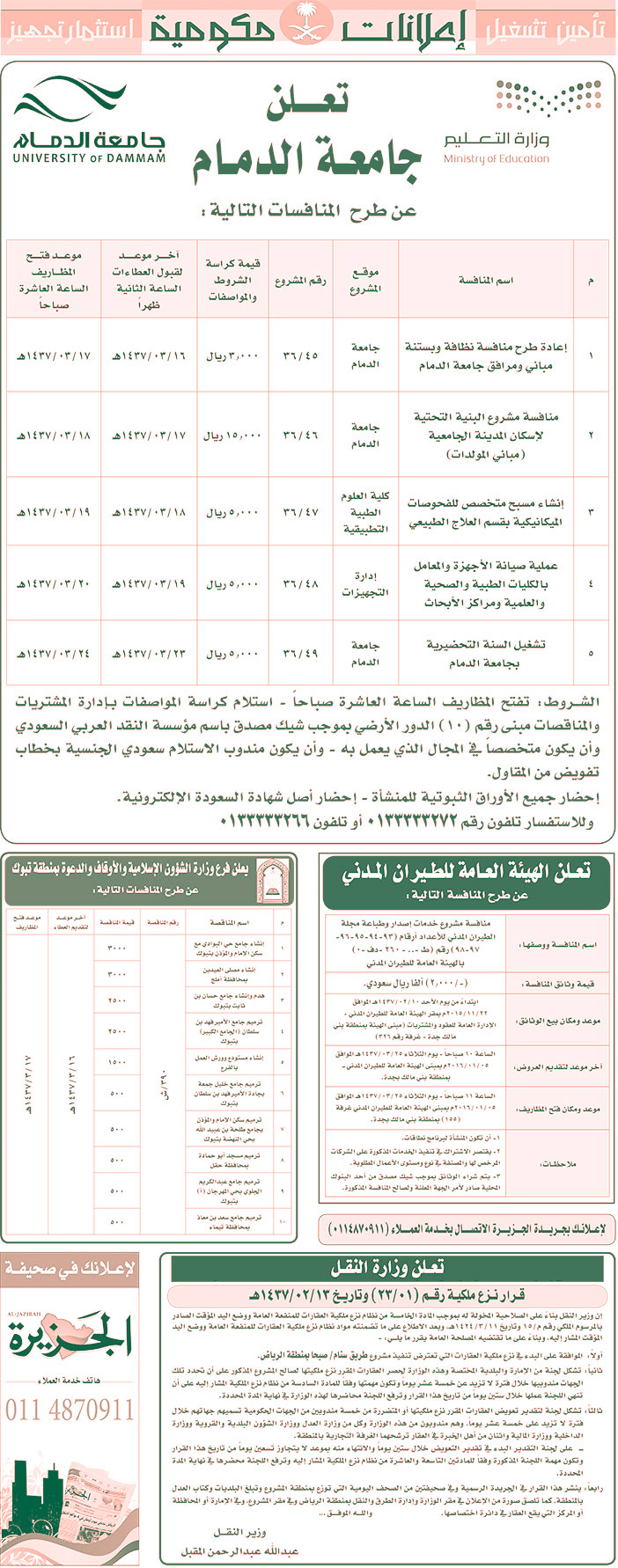 مناقصات حكومية ( بناء - اسئجار - هدم - نقل - صيانة - تشغيل - شراء - بيع) 